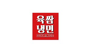 육쌈냉면